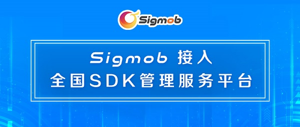 Sigmob：共建SDK安全生态，助力移动营销行业可持续发展