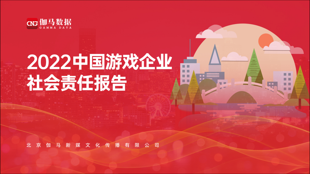 2022中国游戏企业社会责任报告发布：贪玩游戏连续两年入选“社会责任表现突出企业”