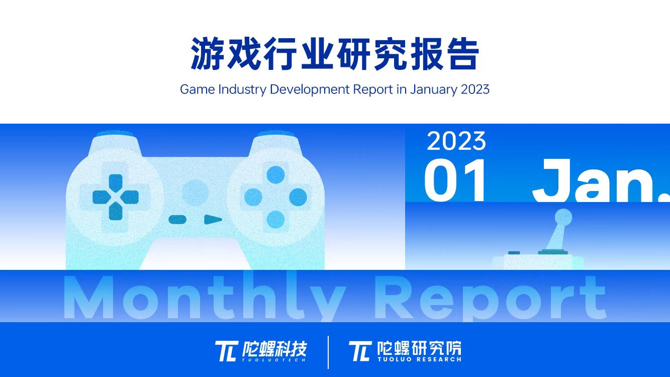 2023年1月游戏行业研究报告（节选）｜陀螺科技