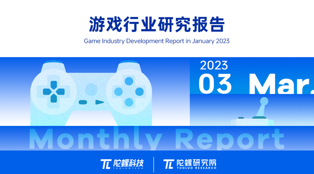 2023年3月游戏行业研究报告（节选）｜陀螺科技