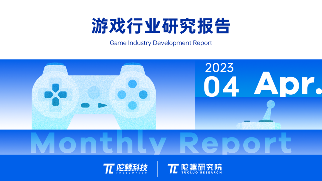 2023年4月游戏行业研究报告（节选）｜陀螺科技