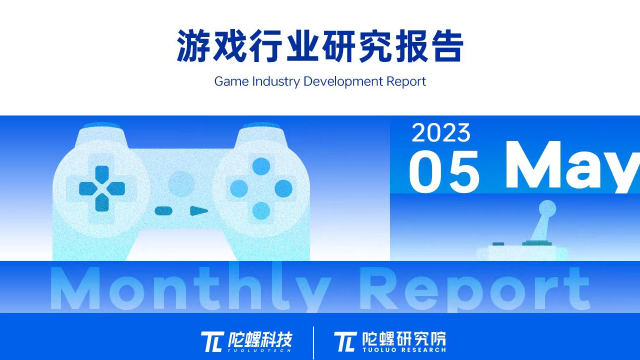 2023年5月游戏行业研究报告（节选）｜陀螺科技