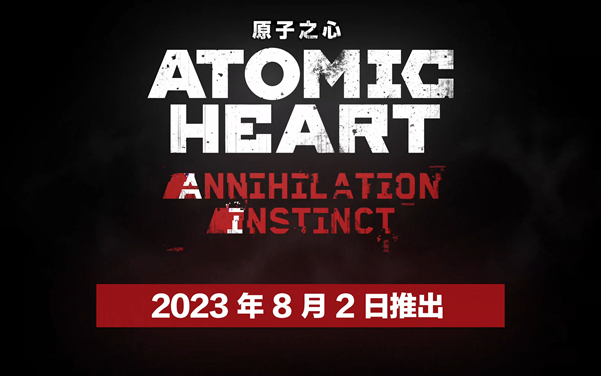 《原子之心》首个DLC将于8月2日正式推出 新预告片曝光！