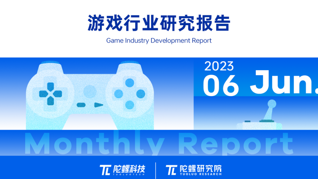 2023年上半年游戏行业研究报告（节选）｜陀螺科技