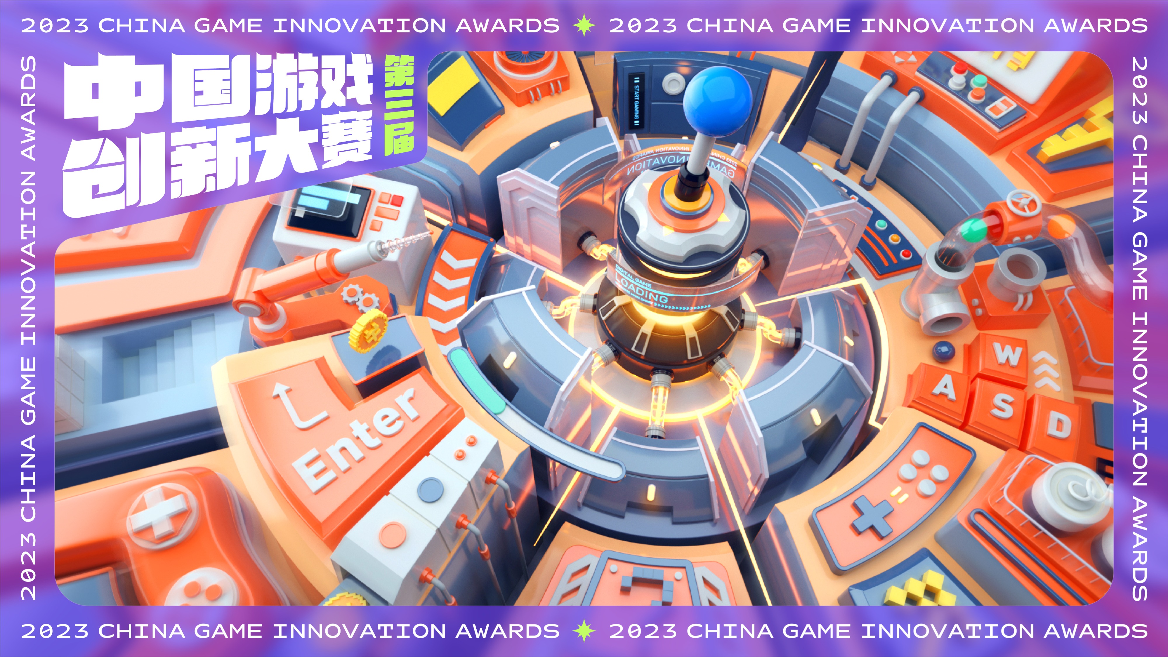 第三届中国游戏创新大赛结果揭晓，《崩坏：星穹铁道》《蛋仔派对》获大奖