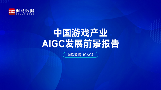 《中国游戏产业AIGC发展前景报告》发布：中旭未来AIGC运用取得实质性进展