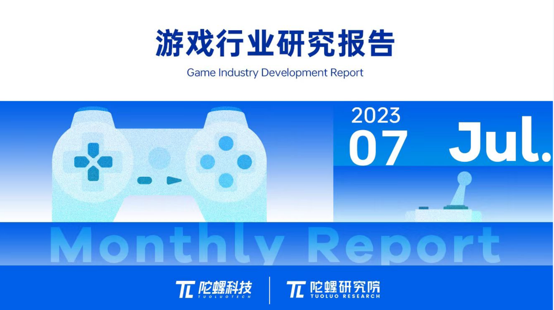 2023年7月游戏行业研究报告（节选）｜陀螺科技
