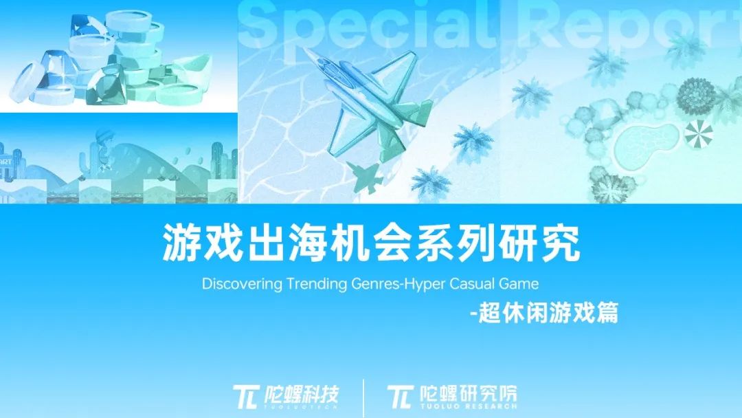 游戏出海机会系列研究【超休闲游戏篇】 | 陀螺科技