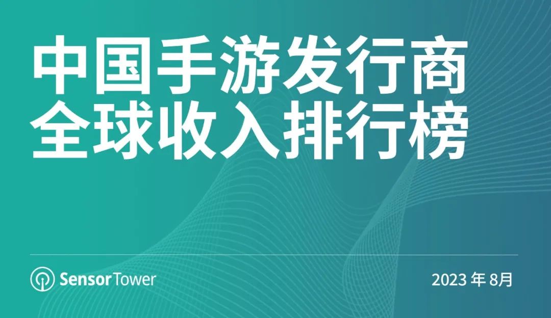 Sensor Tower公布8月中国手游发行商全球收入排行榜，40个中国厂商合计吸金20.7亿美元