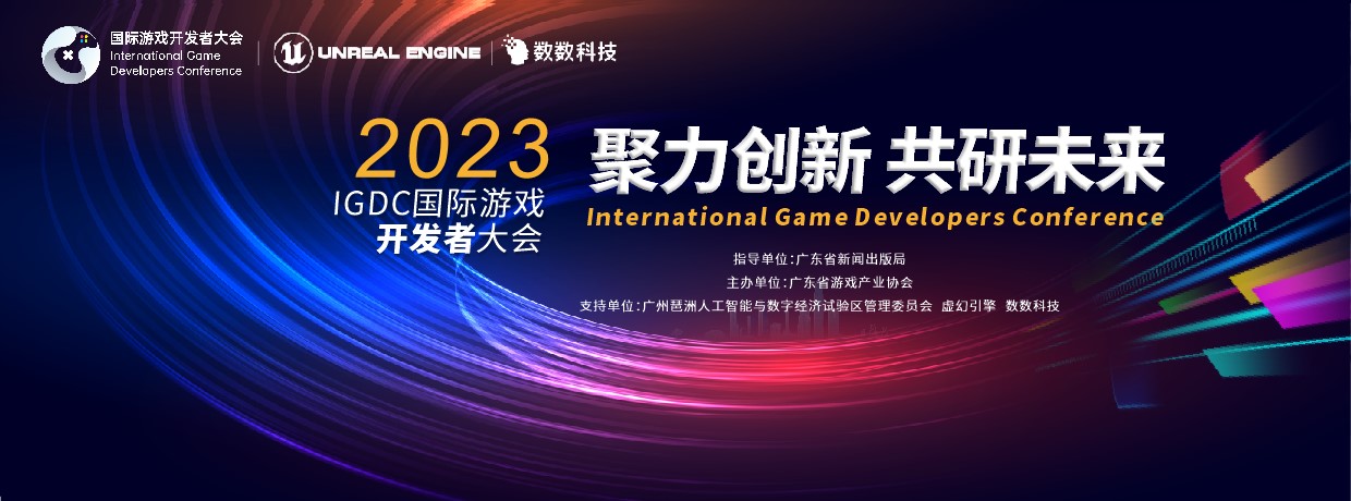 聚力创新·共研未来 | 2023 IGDC国际游戏开发者大会重磅来袭
