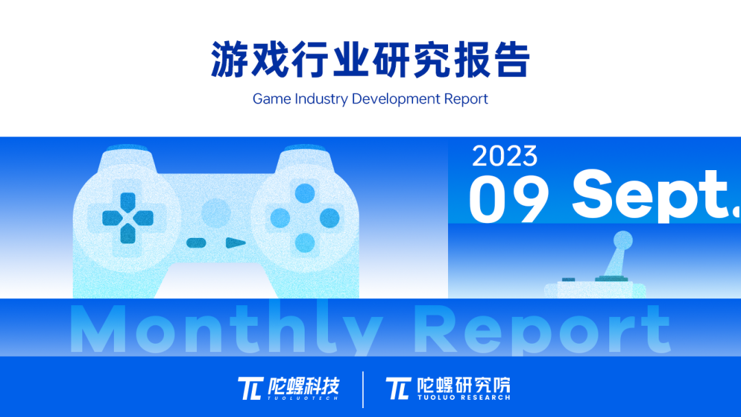 2023年9月游戏行业研究报告（节选）｜陀螺科技