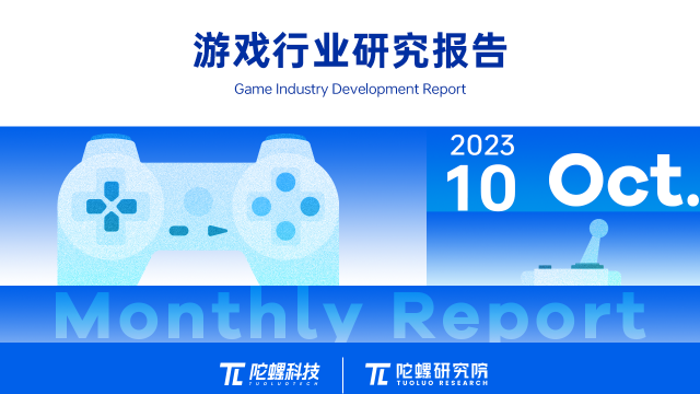 2023年10月游戏行业研究报告（节选）｜陀螺科技