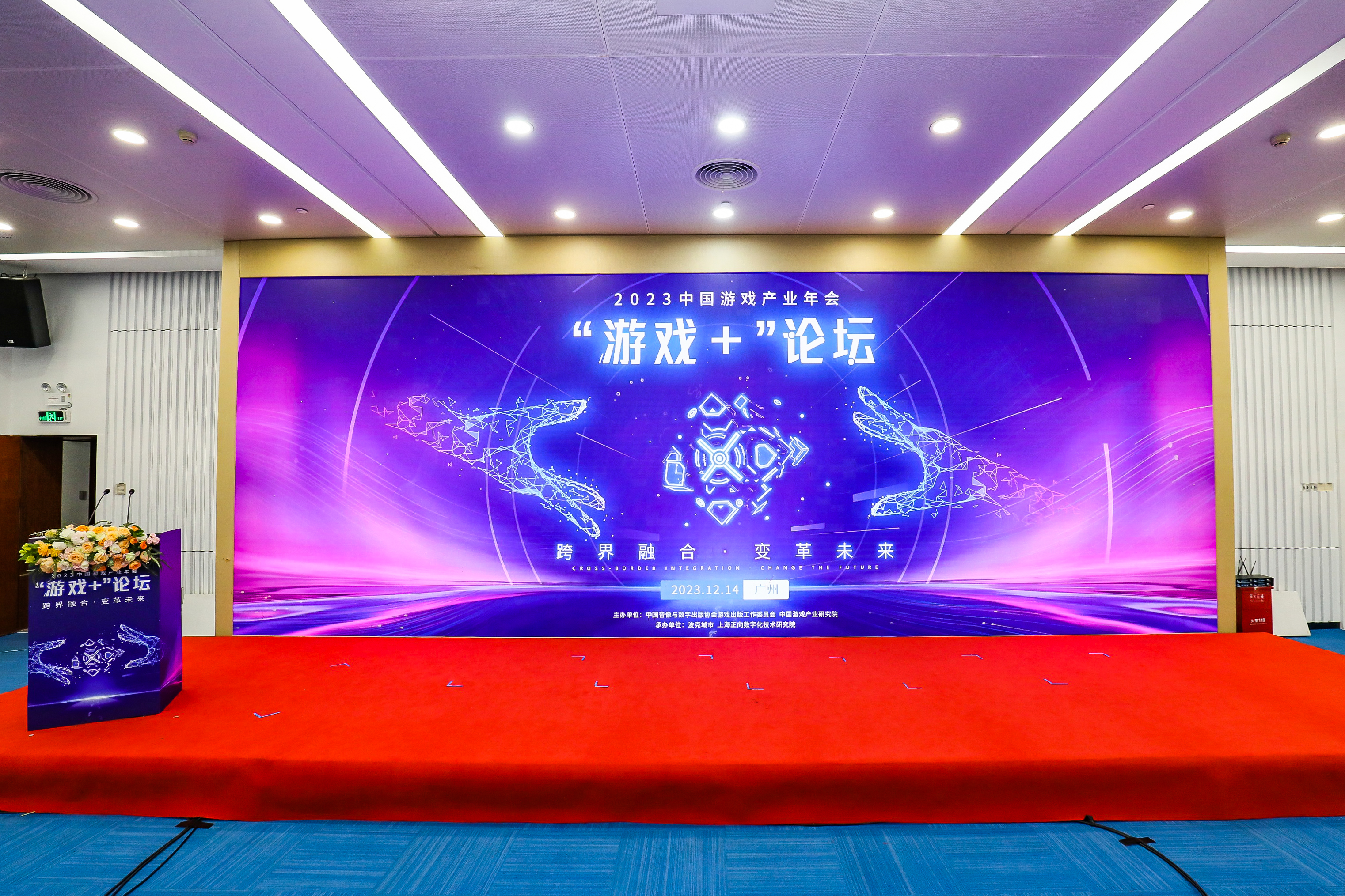 2023中国游戏产业年会“游戏+”分论坛圆满举办
