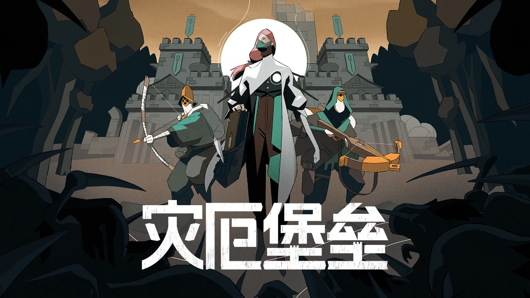 《夜勤人》主创向中国玩家拜年，工作室新作《灾厄堡垒》发布中配预告片