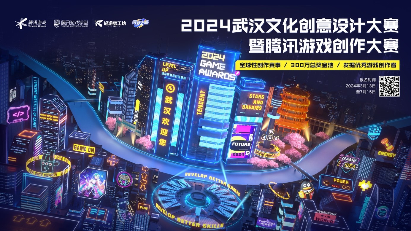 总奖池300万！2024武汉文化创意设计大赛暨腾讯游戏创作大赛正式启动