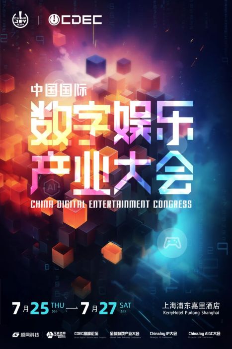 2024中国国际数字娱乐产业大会（CDEC）系列峰会同期揭晓，议题征集即日开启！