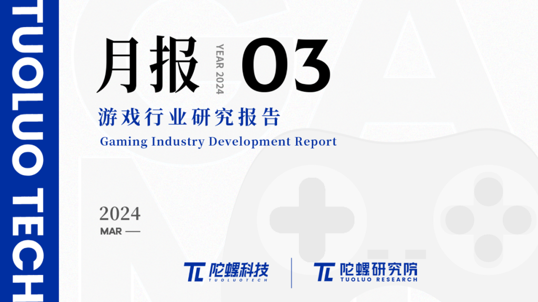 2024年3月游戏行业研究报告（节选）｜陀螺科技
