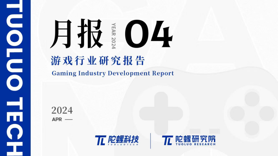 2024年4月游戏行业研究报告（节选）｜陀螺科技