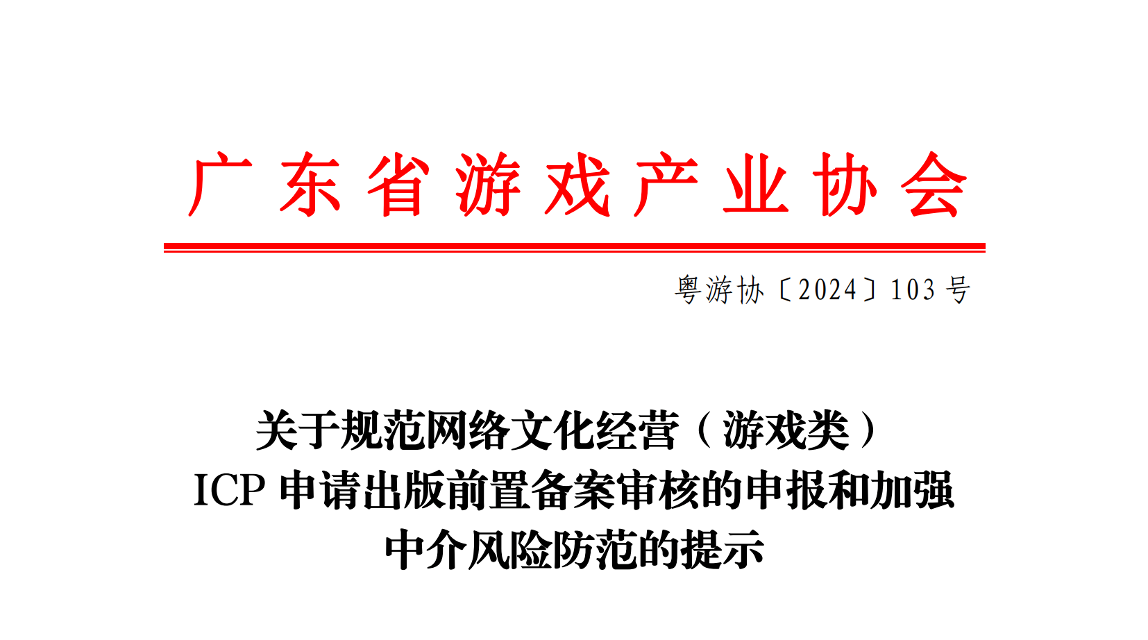 「游戏ICP出版备案」新规范提示：凡经中介代办，一经查实将取消