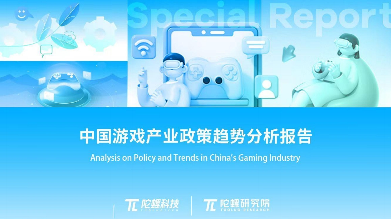 陀螺研究院发布《中国游戏产业政策趋势分析报告》