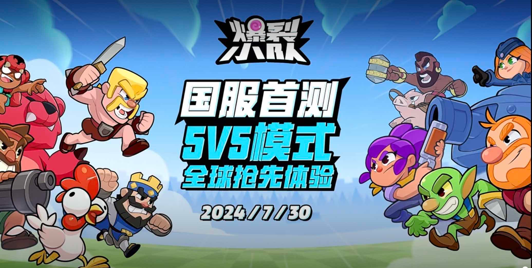 《爆裂小队》亮相ChinaJoy  7月30日国服首测引爆休闲对战赛道新格局