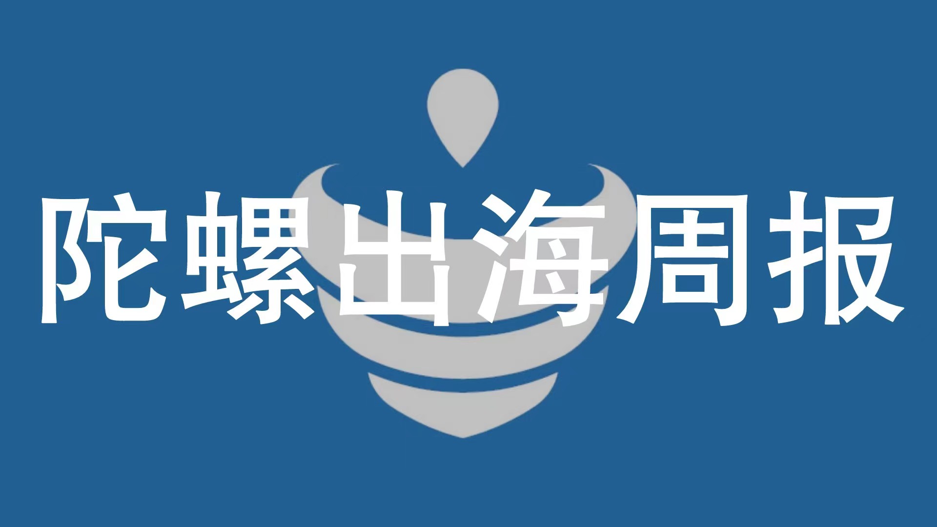 Q3中国游戏市场收入创新高，网易《天启行动》停运 | 陀螺出海周报