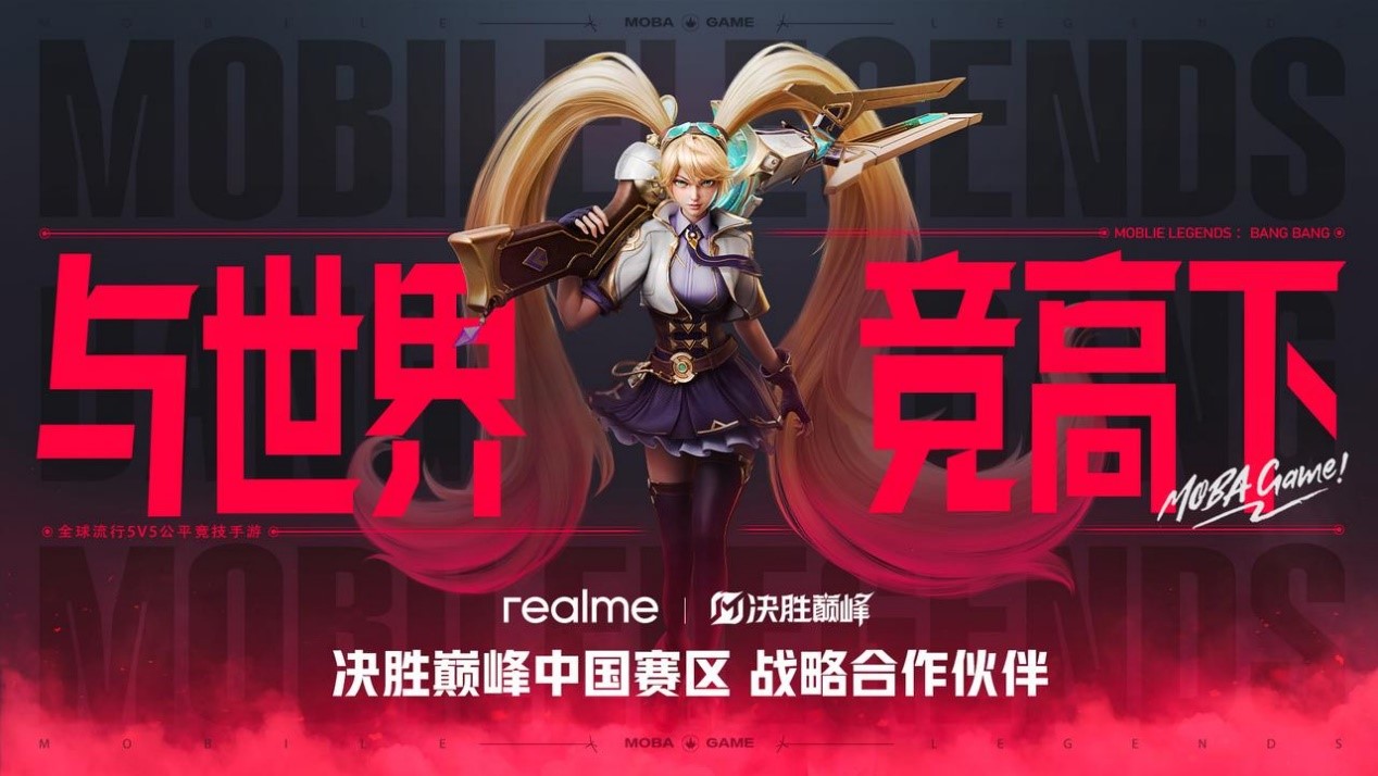 真我手机与决胜巅峰中国赛区达成战略合作，共创越级电竞新章