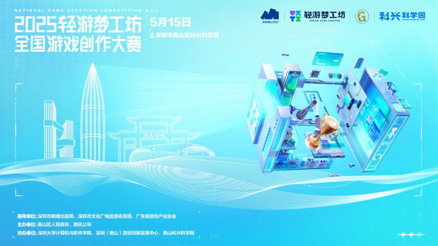 2025轻游梦工坊全国游戏创作大赛正式开幕，轻量化工具推动游戏创作普及