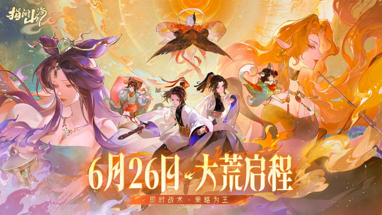 倒计时7天！《指间山海》6.26全平台公测，颠覆性卡牌游戏新内容前瞻！