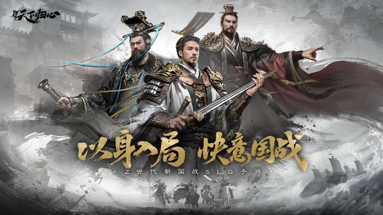 SLG红海再迎重磅大玩家：《三国：天下归心》首曝，瞄准Z世代新国战