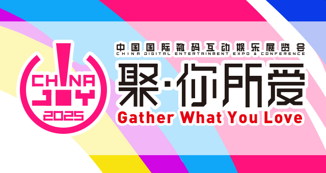 2025年第二十二届中国国际数码互动娱乐展览会（ChinaJoy）新闻发布会在沪召开，展会亮点全解析