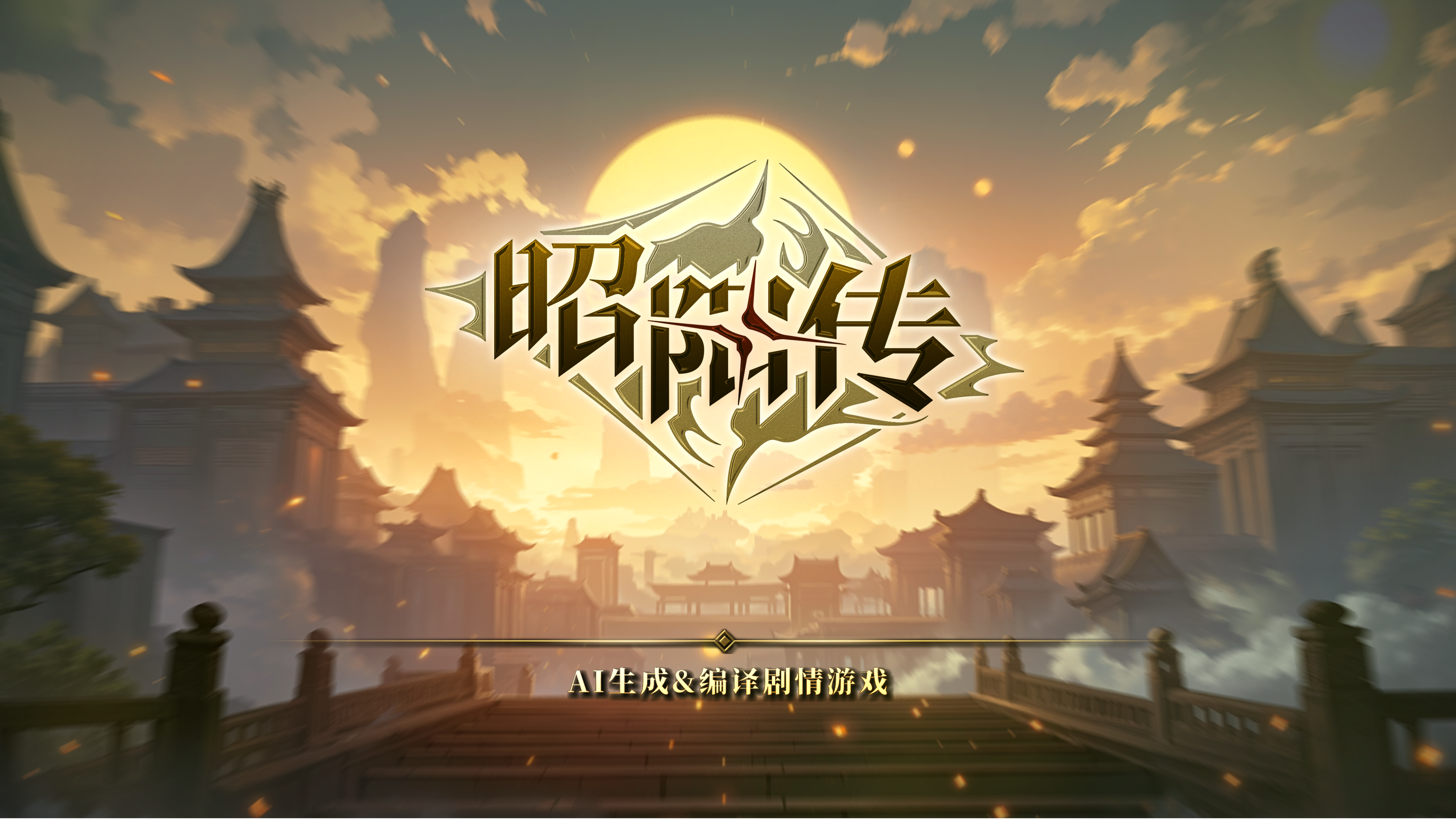 不只会编故事！这群AI技术大牛，做了款NPC自己表演的游戏