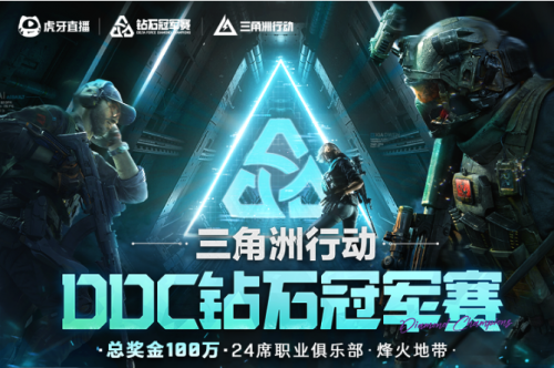 虎牙直播三角洲DDC钻石冠军赛倒计时 12支职业战队上海争锋