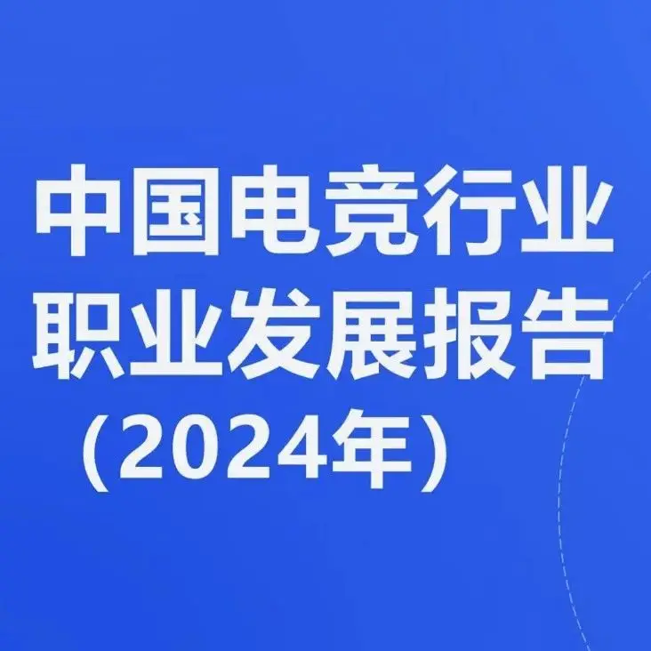 最新报告发布：电竞行业岗位超65万，应届生年薪最高35万