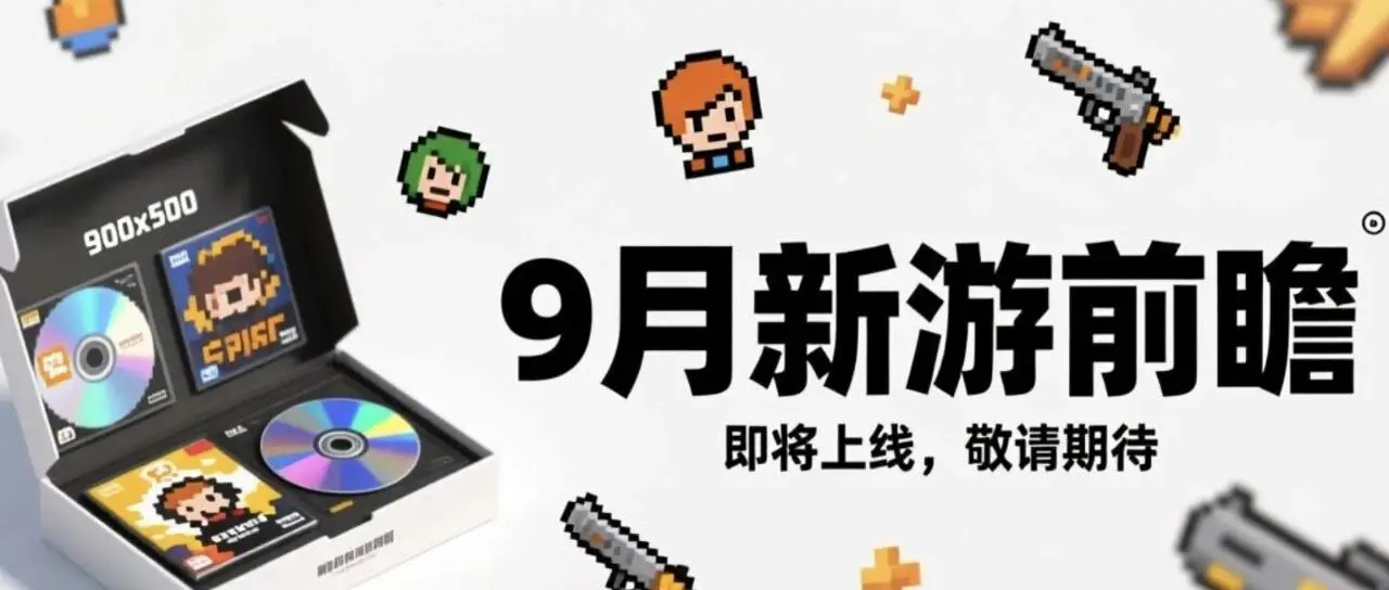 9月新游骤减：20款定档，16款测试，《盛世天下》《伊瑟》上线
