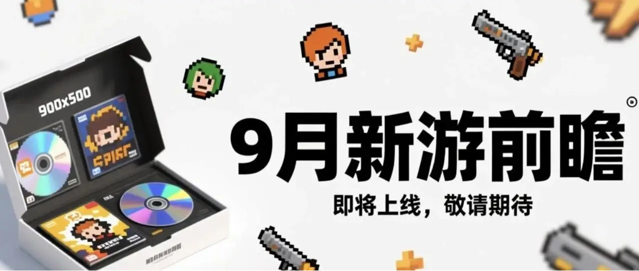 9月新游骤减：20款定档，16款测试，《盛世天下》《伊瑟》上线