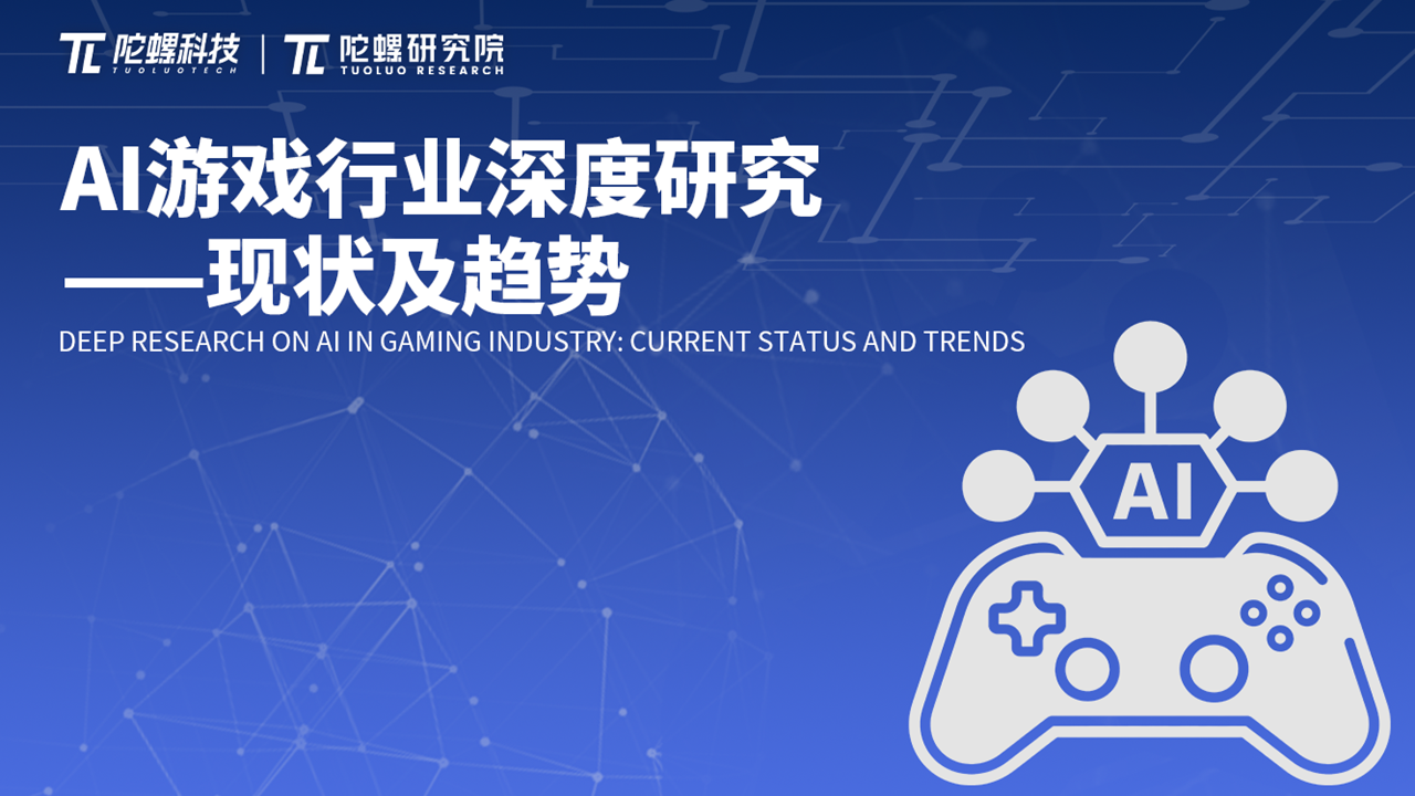 陀螺研究院发布《AI游戏行业深度研究——现状及趋势》