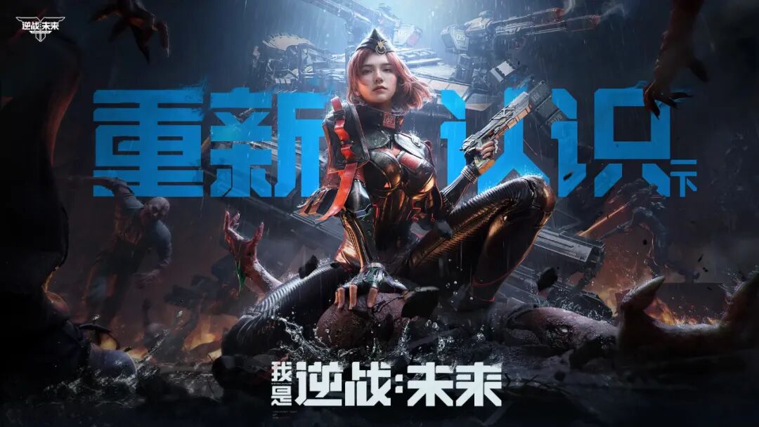 不跟风，不卖数值，这款经典射击游戏IP终于想通了