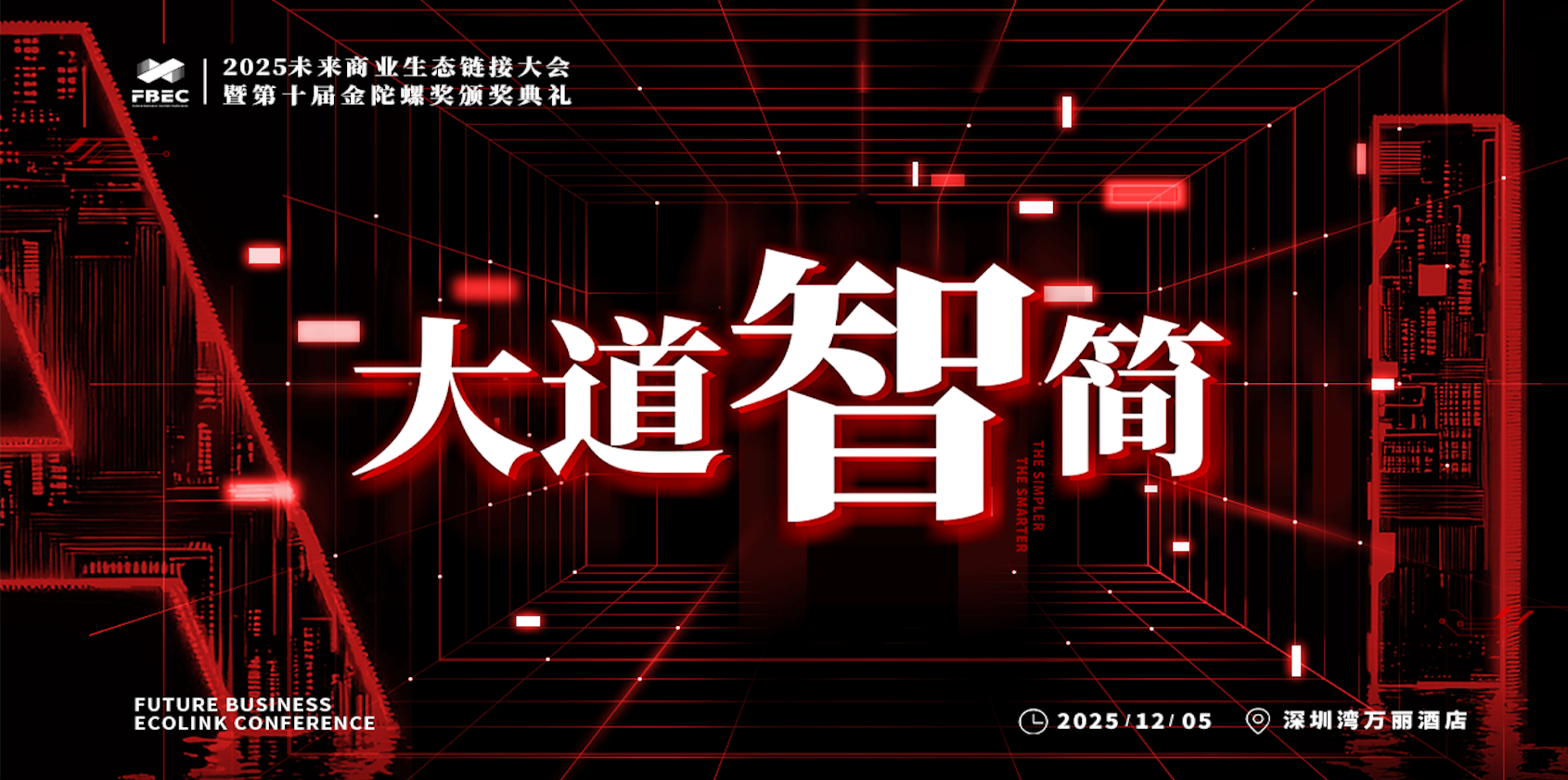 官宣 | FBEC2025暨第十届金陀螺奖正式启动！