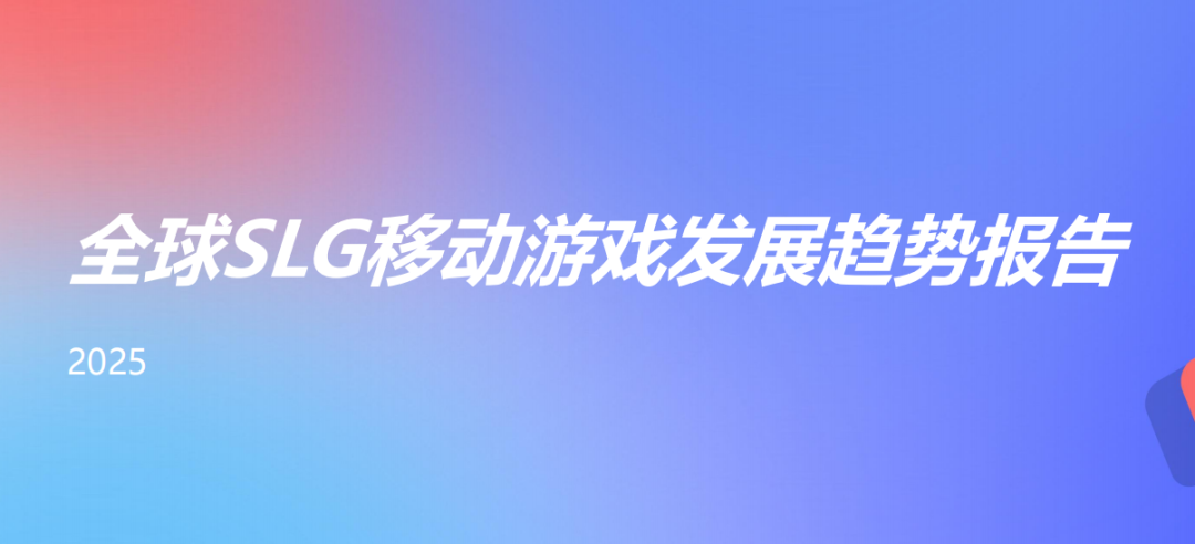 2025H1全球SLG手游报告：中国市场收入47.2亿，海外市场“增量不增收”