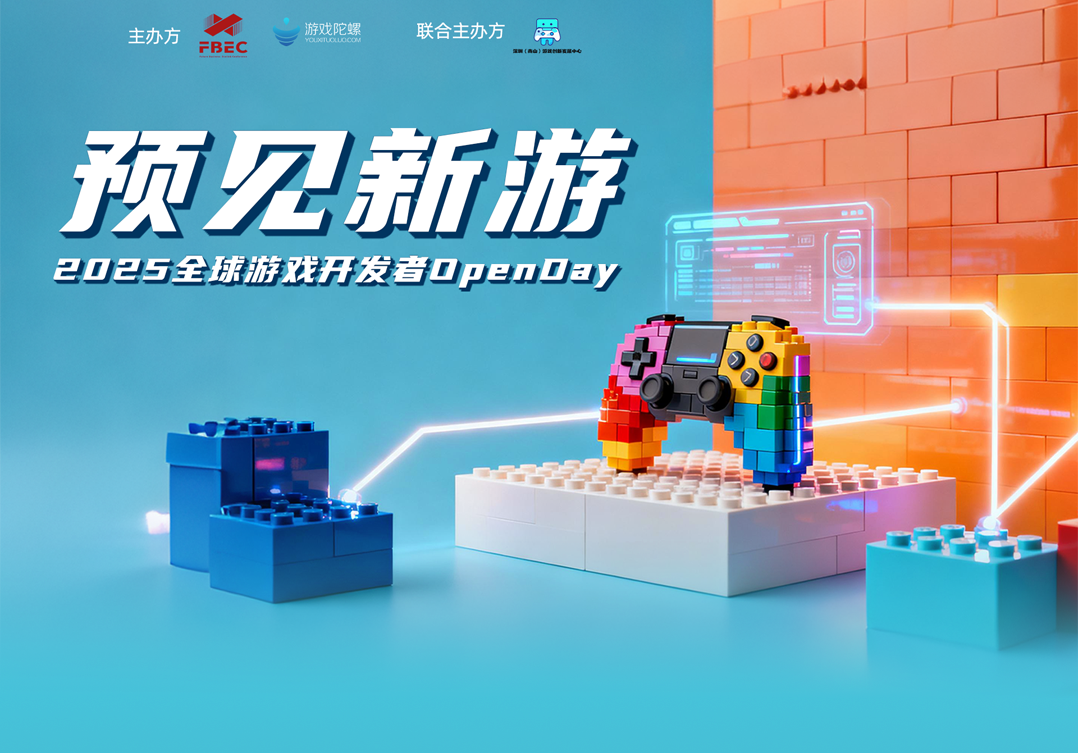 研发、发行必看！FBEC2025大会游戏路演、发行对接会报名开启