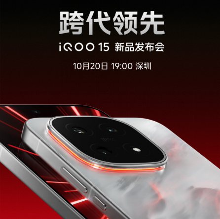 未来性能旗舰正式亮相“跨代领先”iQOO 15到手4199元起
