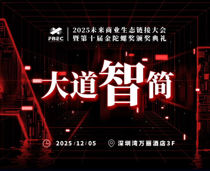 倒计时9天 | FBEC2025大会议程正式公布，欢迎报名参会！