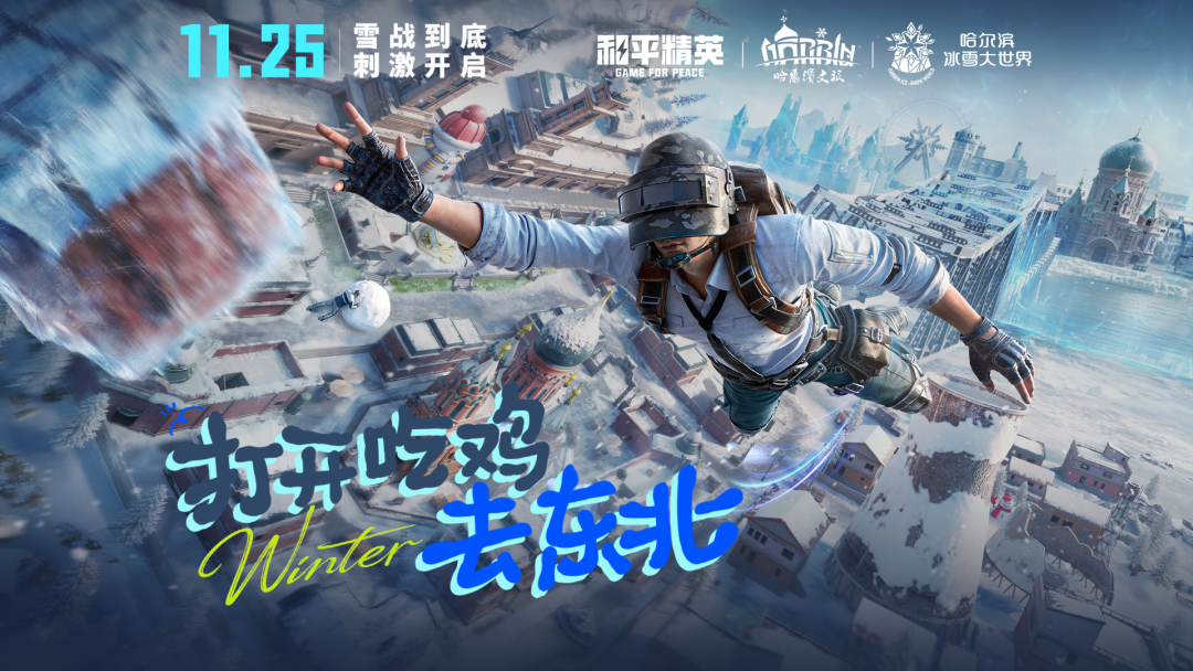 把“尔滨”搬进海岛 ，《和平精英》的“敏捷产研”总与时俱进