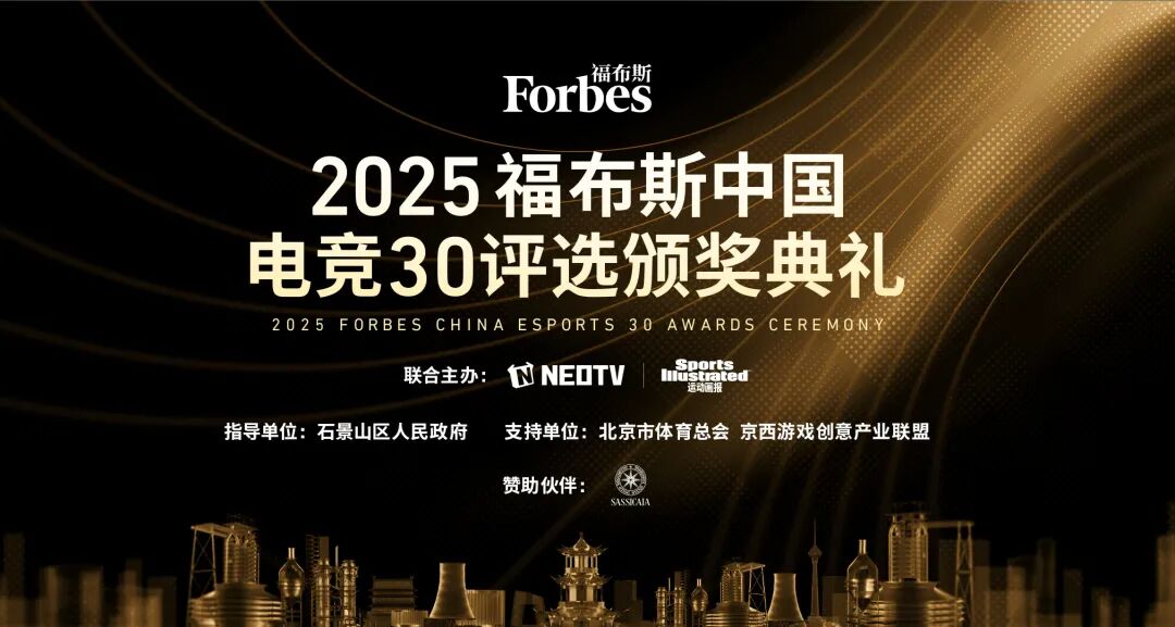 “2025福布斯中国电竞30评选”揭晓 虎牙公司荣获“卓越电竞平台”大奖