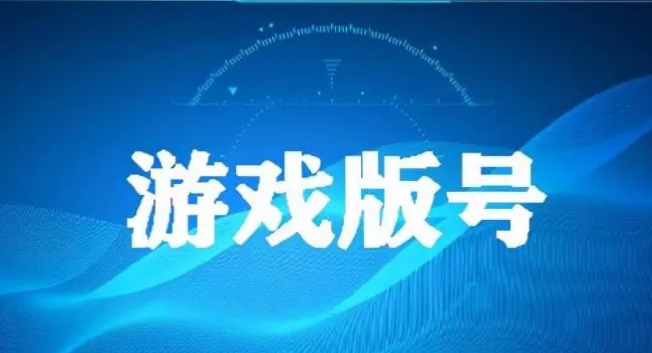 创新高！2025年下发1771款游戏版号，40余款大作锁定2026战场