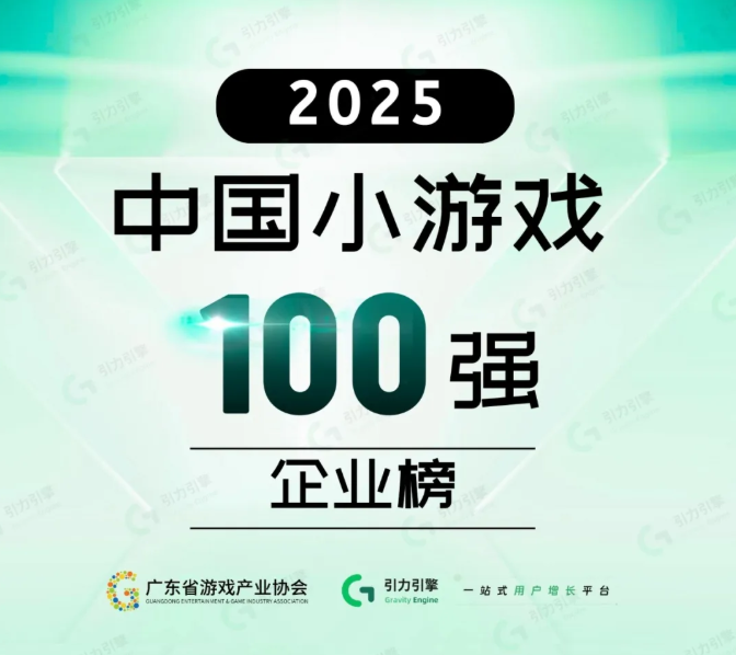2025小游戏百强榜出炉：三七互娱夺冠，广东军团占半壁江山