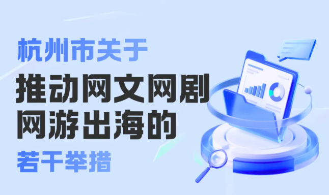 最高500万！杭州真金白银助推“网文、网剧、网游”出海闯世界