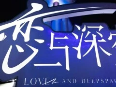 叠纸这次玩得多大？在东方明珠下，我被《恋与深空》的幸福感包围了