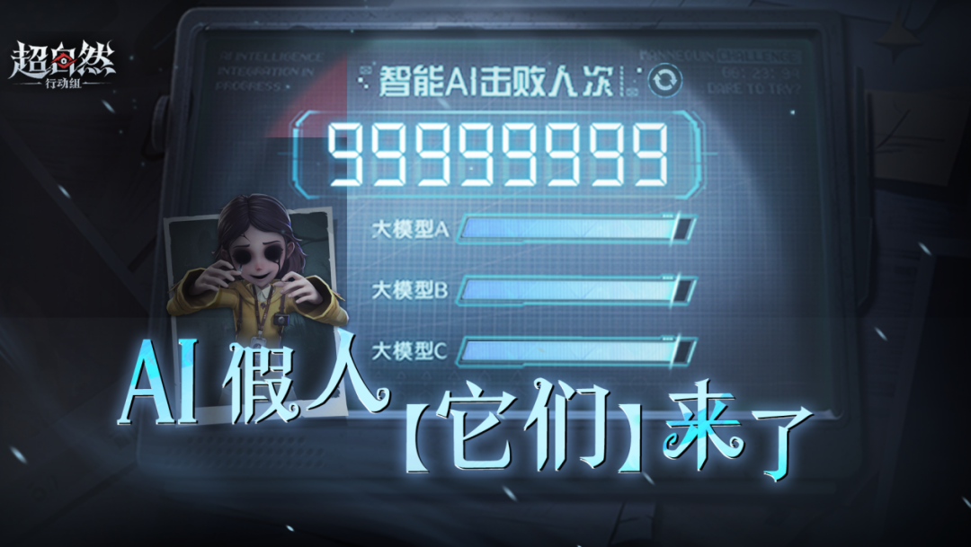 大DAU游戏首度深度嵌入AI大模型，《超自然行动组》推出AI原生玩法